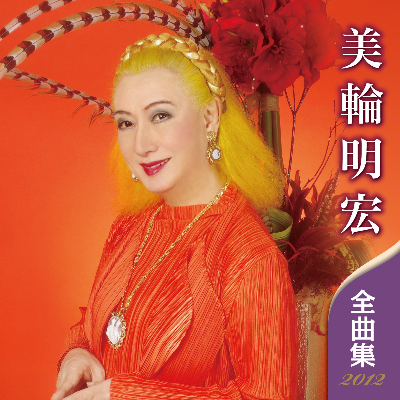 Amazon.co.jp: 美輪明宏 全曲集 2012: ミュージック